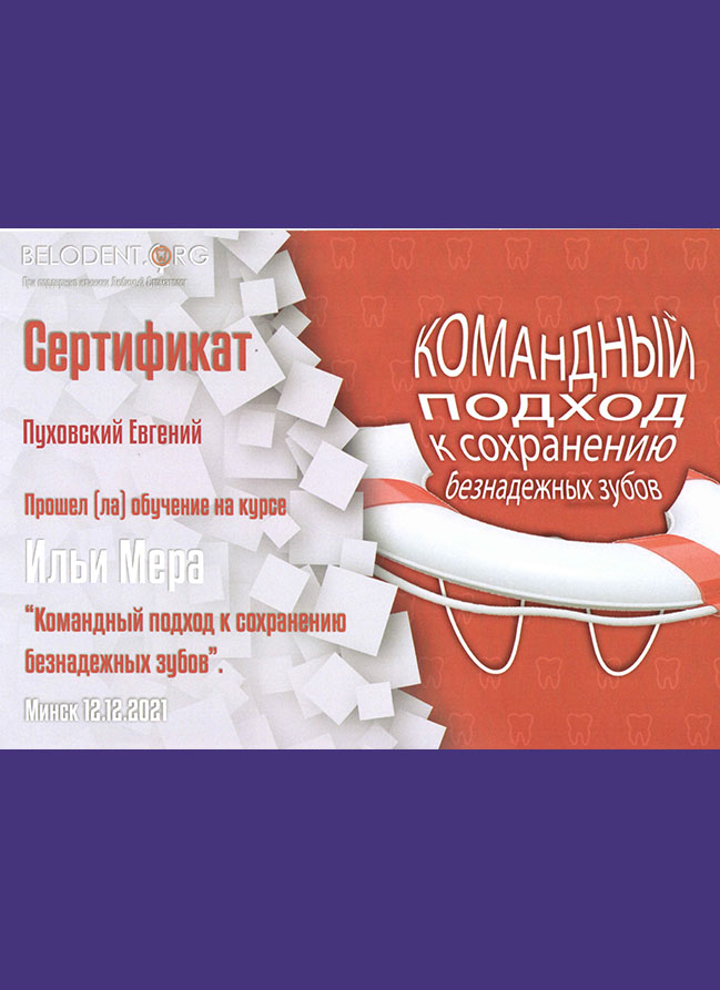 Командный подход к сохранению безнадженых зубов, 2021