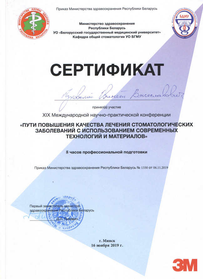 Сертификат научно-практической конференции Пути повышения качества лечения стоматологических заболеваний с использованием современных технологий и материалов