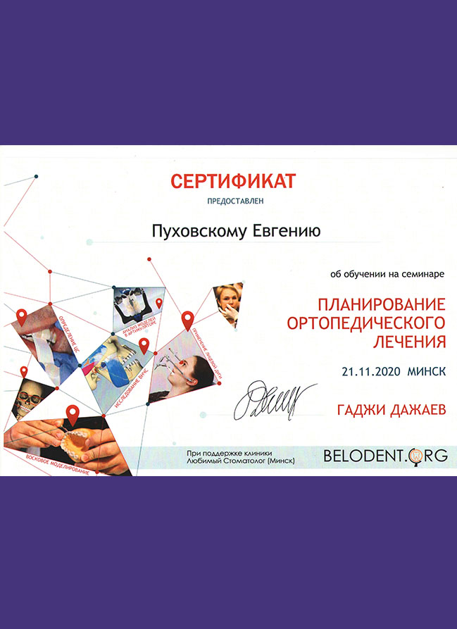 Планирование ортопедического лечения, 2020