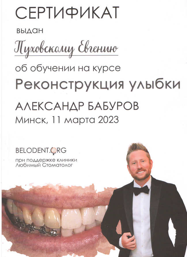 Сертификат по обучению Реконструкция улыбки, 2023
