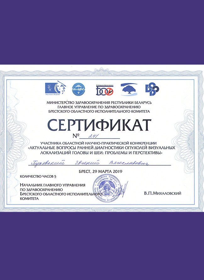 Сертификат научно-практической конференции Актуальные вопросы ранней диагностики опухолей визуальных локализаций головы и шеи: проблемы и перспективы