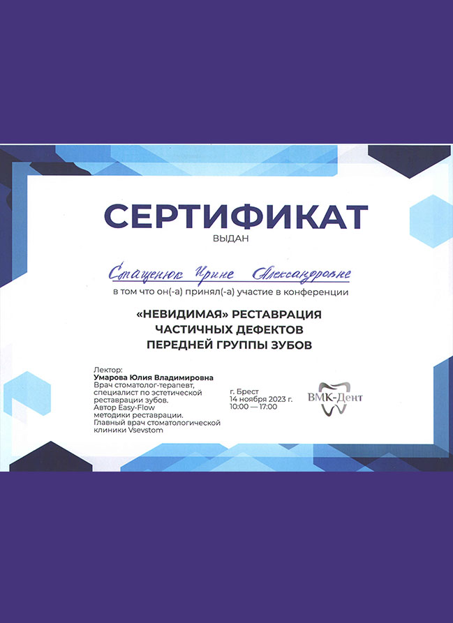 Сертификат по обучению Невидимая реставрация частичных дефектов передней группы зубов