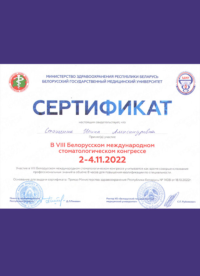 Сертификат об участии в VIII Белорусском международном стоматологическом конгрессе